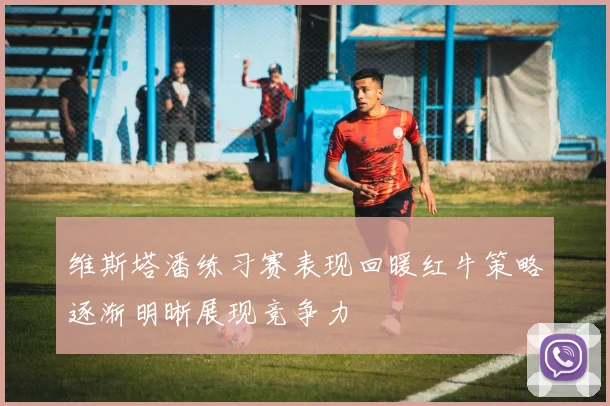 维斯塔潘练习赛表现回暖红牛策略逐渐明晰展现竞争力